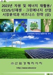 2023년 자원 및 에너지 재활용/CCUS/신재생ㆍ그린에너지 산업 시장분석과 비즈니스 전략 (상) - YES24