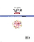 교사를 위한 미술치료 : 청소년 편 - 예스24