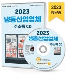 2023 냉동산업업체 주소록 CD - YES24