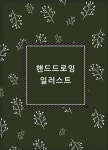 핸드드로잉 일러스트 - YES24