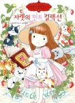 자렛의 민트 컬렉션 - YES24