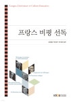 프랑스 비평 선독 | 강초롱 | 한국방송통신대학교출판문화원 - 예스24