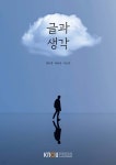글과 생각 - 예스24