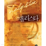홀리스타카페리옹 | [중고샵] 홀리스타 1-2 - 예스24 [중고샵]홀리스타 1-2 - 예스24