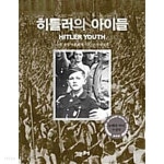 히틀러의 아이들 - YES24