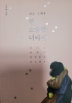 [중고샵] 참 소중한 너라서 - 예스24 [중고샵]참 소중한 너라서 - 예스24