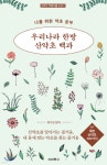 [중고샵] 우리나라 한방 산약초 백과 | 장기성 편저 | 이비락 - 예스24
