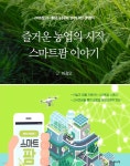 [중고샵] 즐거운 농업의 시작, 스마트팜 이야기(본문 컬러판) | 이강오 | 공감의힘 - 예스24