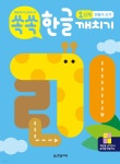 쏙쏙 한글 깨치기 1단계 : 만들기·쓰기 - YES24