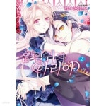 [중고샵] 흡혈귀의 아리아 1~2 완결 *********************** 소장본도서/ 북토피아 - 예스24 [중고샵]흡혈귀의 아리아 1~2 완결... 