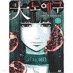 [중고샵] 대노예구(1~3) > (19)중고코믹만화/순정 - 예스24 [중고샵]대노예구(1~3) > (19)중고코믹만화/순정 - 예스24