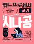 [중고샵] 2023 시나공 워드프로세서 실기 | 길벗알앤디 | 길벗 - 예스24