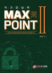 국가정보학 MAX POINT 2 - YES24