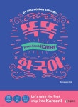 똑똑 한국어 Knock Knock Korean - 예스24