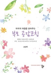 아이의 마음을 읽어주는 부모 공감코칭 - YES24