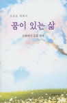 [중고샵] 꿈이 있는 삶 - 예스24 [중고샵]꿈이 있는 삶 - 예스24