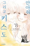 [중고샵] 안아줘 그리고 키스도 8 | 미모리 아오 글그림 | 학산문화사 - 예스24