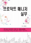 프로덕트 매니저 실무 - 예스24