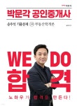 2023 박문각 공인중개사 송우석 기출문제 1차 부동산학개론 - 예스24