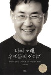 [중고샵] 나의 노래, 우리들의 이야기 (부록CD없음) - 예스24 [중고샵]나의 노래, 우리들의 이야기 (부록CD없음) - 예스24