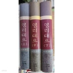 [중고샵] 명리대요(상.중.하) 3권 세트 - 예스24 [중고샵]명리대요(상.중.하) 3권 세트 - 예스24