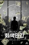 [전자책] 회색인간 08권 | 박재학 | 에피루스 - 예스24