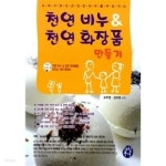 [중고샵] 천연 비누 & 천연 화장품 만들기 - 예스24 [중고샵]천연 비누 & 천연 화장품 만들기 - 예스24