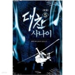 [중고샵] 대찬 사나이 1-5 완결 / 송담 판타지소설 - 예스24 [중고샵]대찬 사나이 1-5 완결 / 송담 판타지소설 - 예스24