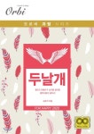 두날개 물리2 기출 문제집 (2019년) - YES24