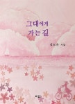 그대에게 가는 길 | 김도은 | 미산 - 예스24