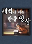 [전자책] 새벽을 여는 한줄 명상 | 박서인 | 양자출판사 - 예스24