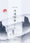 사계 - YES24
