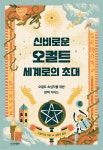 [전자책] 신비로운 오컬트 세계로의 초대 | 드보라 립 | 시그마북스 - 예스24