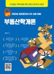 2023 쉽따 공인중개사 1차 부동산학개론 - YES24