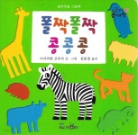 폴짝폴짝 콩콩콩 (보드북) - YES24