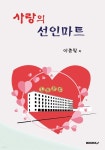 사랑의 선인마트 - 예스24