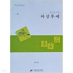 [중고샵] 마상무예 (한국의 무예) | 한민족 전통 마상무예 격구협회 | 국립민속박물관 - 예스24