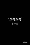 끄적끄적 | 티제트 | BOOKK(부크크) - 예스24
