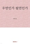 우연인가 필연인가 - 예스24