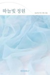하늘빛 정원 - 예스24