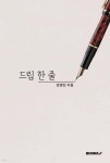 드립 한 줄 | 안영진 | BOOKK(부크크) - 예스24