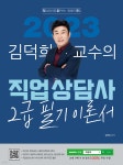 2023 김덕희 직업상담사 2급 필기 이론서 | 김덕희 | 지식오름 - 예스24 2023 김덕희 직업상담사 2급 필기 이론서 | 김덕희  | 지식오름 - 예스24