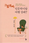 그림책아,인문학이랑 여행 갈래? - YES24