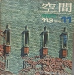 공간(空間) -1976년 11월호(창간10주년기념호)-space ARCHITECTURE URBAN DESIGN & ART-건축,도시,예술잡지-절판된 귀한잡지- - YES24