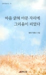 마음 긁혀 아문 자리에 그리움이 피었다 - YES24