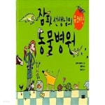 잠파 선생님의 유쾌한 동물병원★ - YES24
