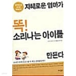 [중고샵] 지혜로운 엄마가 똑! 소리나는 아이를 만든다★ - 예스24 [중고샵]지혜로운 엄마가 똑! 소리나는 아이를 만든다★ - 예스24