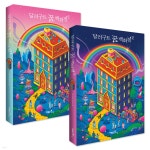 달러구트 꿈 백화점 1,2 세트 - YES24