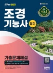 2023 조경기능사 필기 기출문제해설 | 최광희 | 시대고시기획 시대교육 - 예스24