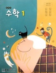 [2015교육과정] 중등 중학교 교과서 수학1/ 동아출판(강옥기외) ㅡ> 풀이나 필기됨! - YES24